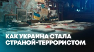 Как киевский режим совершает и спонсирует теракты по всему миру