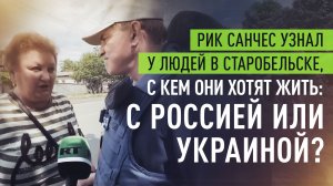 «Уйдите из нашего Донбасса!»: жители Старобельска призвали Украину закончить конфликт