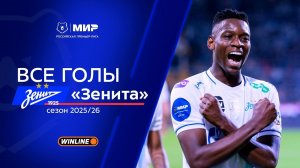 Все голы «Зенита» | Мир РПЛ 2025/26