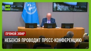 Небензя проводит пресс-конференцию в связи с ударом ВСУ по общежитию колледжа в Старобельске
