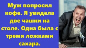 Истории из жизни | Аудио рассказы | Муж попросил кофе. Я увидела две чашки на  | Жизненные истории