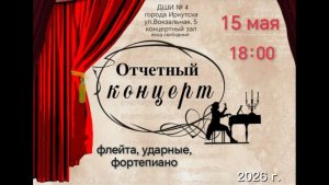 Отчётный концерт класса флейты и ударных инструментов ДШИ №4 Иркутск. 15 мая 2026 г