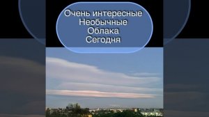 Очень необычные облака сегодня