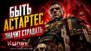 Быть Космодесантником - значит страдать | Warhammer 40,000