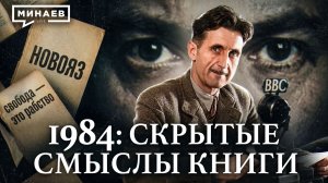 1984: Скрытые смыслы главной антиутопии XX века / Джордж Оруэлл / Уроки истории / МИНАЕВ