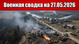 «Между Россией и НАТО начинается война!»: Военная сводка с фронта СВО на 26.05.2026