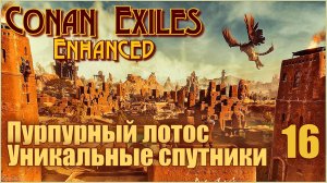 «Конан-Изгнанники»/Conan Exiles Enhanced #16 - Уникальные спутники. Пурпурный лотос.