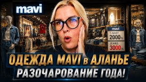 Никогда НЕ ИЩИТЕ одежду в Mavi в разгар сезона! ❌ Дикие цены в Турции отсутствие размеров 2026!