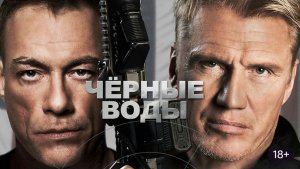 Чёрные воды (2018) / Black Water