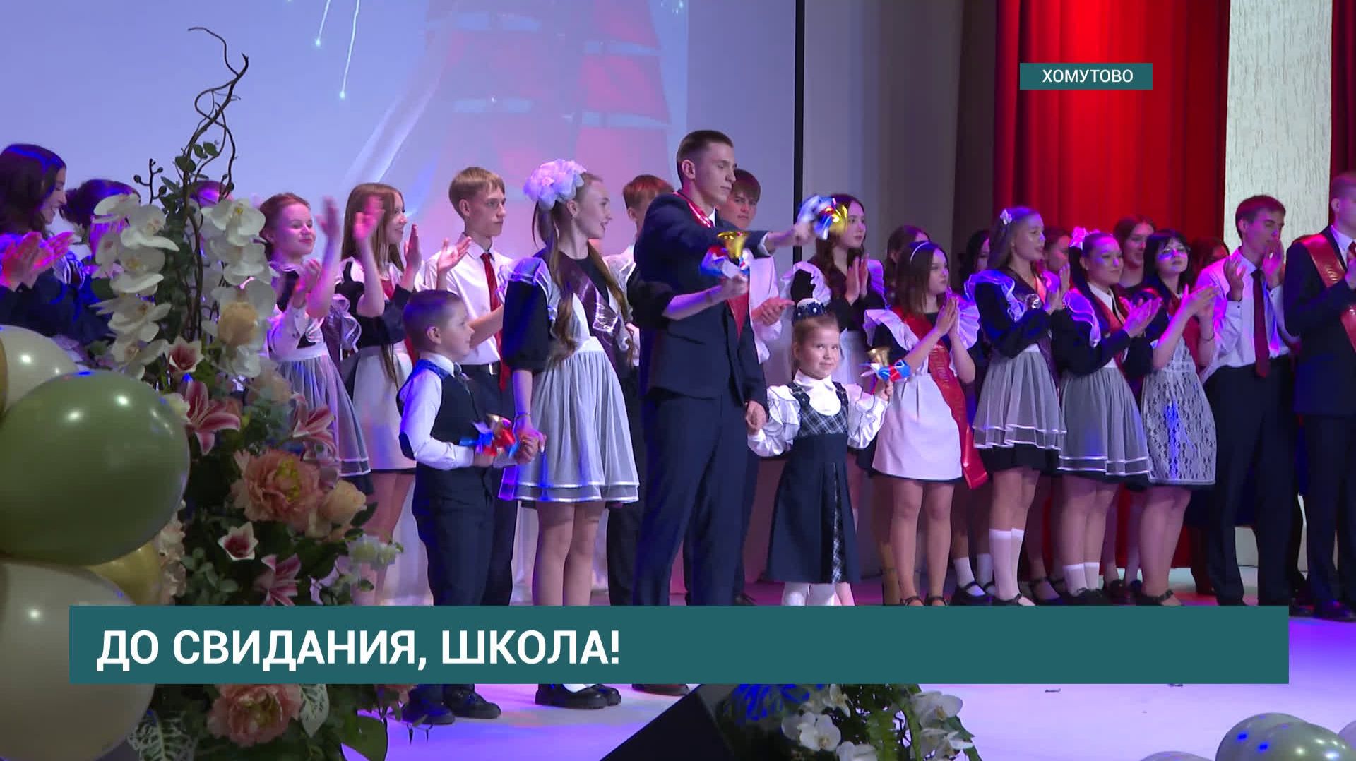 Последний звонок прозвенел для учеников школы №1 в Хомутово смотреть онлайн