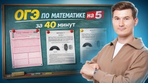 Сдаем ОГЭ на 5 за 40 мин | Математика ОГЭ | Умскул