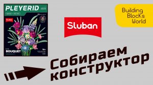 Сборка конструктора «Sluban» серия «PLEYERID» (M38-P8167) Bouquet (Букет цветов) #sluban