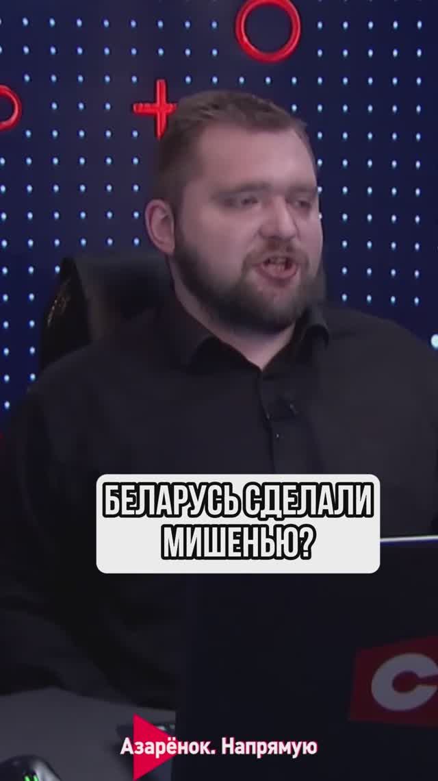 Беларусь сделали мишенью? смотреть онлайн