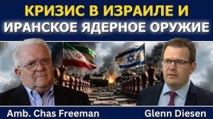 Час Фриман: кризис в Израиле и иранское ядерное оружие