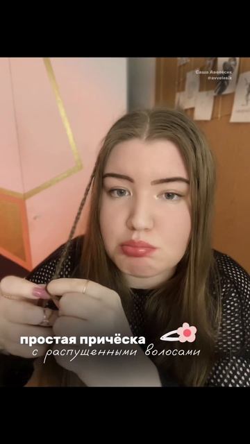 простая причёска с распущенными волосами и косичками 🎀🪩
