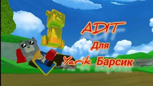ЭДИТ ДЛЯ Yarik Барсик