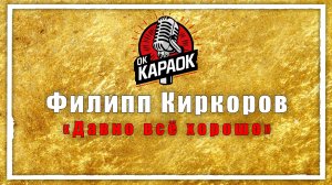 Филипп Киркоров - Давно всё хорошо (КАРАОКЕ оригинальная аранжировка)