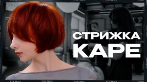 Стрижка КАРЕ в технике Деметриус | Текстурная стрижка каре-трансформер