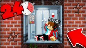 24 ЧАСА В ЛИФТЕ В МАЙНКРАФТ Компот Minecraft