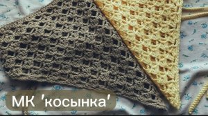очень красивая и простая косынка крючком / летняя косынка крючком