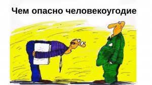 Чем опасно человекоугодие