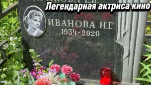 Нина Иванова - в последние годы жизни её никто не узнавал... Могила Легендарной актрисы.