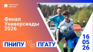 Финал Универсиады 2026 | «Политехник» ПНИПУ — ПГАТУ