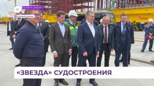 Олег Кожемяко осмотрел производственные мощности судоверфи «Звезда»