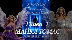 КРАЙОН .Путешествие Домой #1 Майкл Томас и 7 ангелов