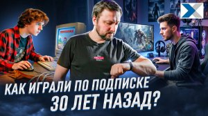 Как играли в игры по подписке 30 лет назад