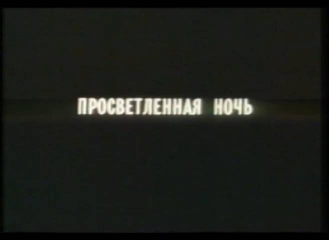 Просветленная ночь (1988) смотреть онлайн
