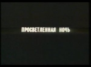 Просветленная ночь (1988)