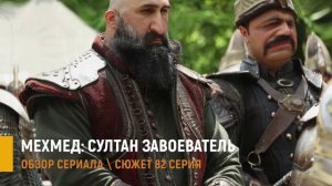 Мехмед Султан Завоеватель 82 серия (3 сезон) / Тайное посольство и заговор визирей / Разбор серии