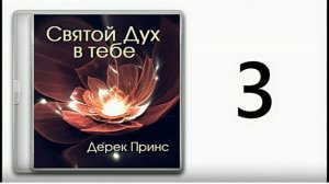 Дерек Принс. Дух Святой в тебе часть 3 что произошло в день пятидесятницы