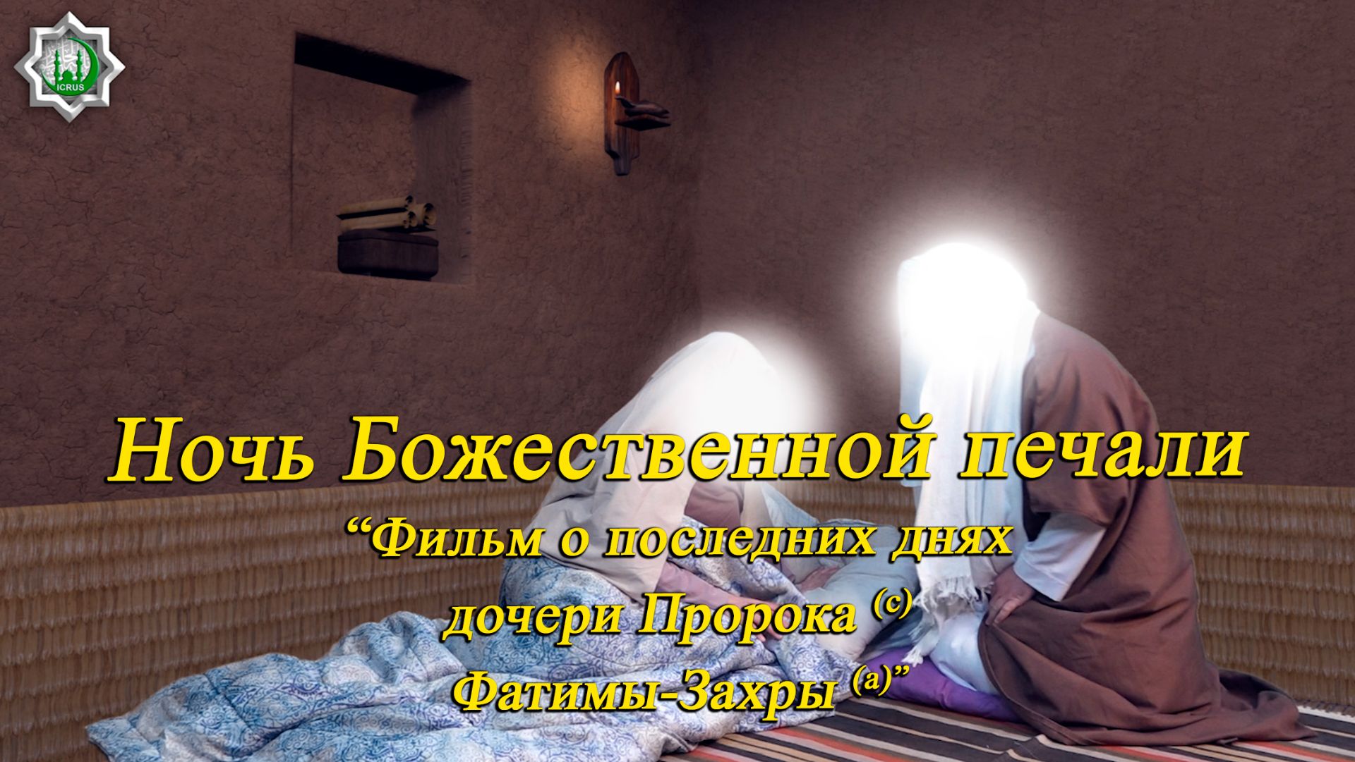 "Ночь Божественной печали"- Фильм о последних днях жизни дочери Пророка (с) Госпожи Фатимы-Захры (а)