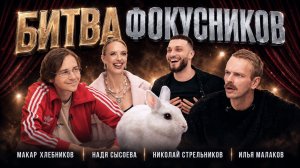 Илья Малаков и Макар Хлебников: Магия или внушение? | Битва фокусников | MagiClub #2