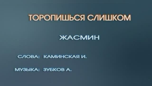 Караоке «Торопишься слишком», Жасмин, 2001г.