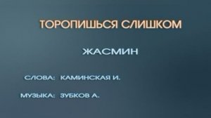 Караоке «Торопишься слишком», Жасмин, 2001г.