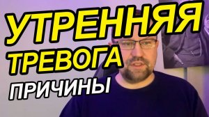 Тревога по утрам после сна причины