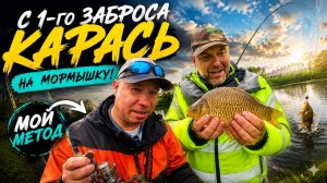 КАРАСЬ С 1-ГО ЗАБРОСА! Новичок ОБАЛДЕЛ 🔥 Мой СЕКРЕТНЫЙ МЕТОД | мормышинг