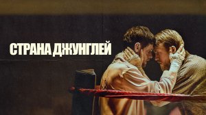 Страна джунглей | Jungleland (2019)