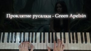 Green Apelsin - Проклятие русалки (+ноты)