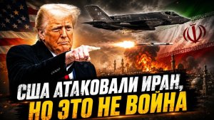 США АТАКУЮТ! Мощный удар по Ирану на фоне переговоров.