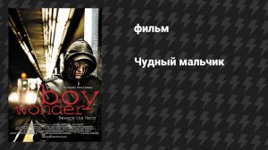 Чудный Мальчик (Вундеркинд) (фильм, 2010)