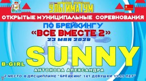 ЗУРБ_УЛТ_Соревнования «Все вместе 2» (Смоленск)_Sunny (Антонова Александра)_23.05.2026