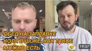 САМВЕЛ АДАМЯН, ОБЕД НА ЗАПРАВКЕ, КОЛЯ В ШОКЕ, КАК ТАКОЕ МОЖНО ЕСТЬ..ХБМ..