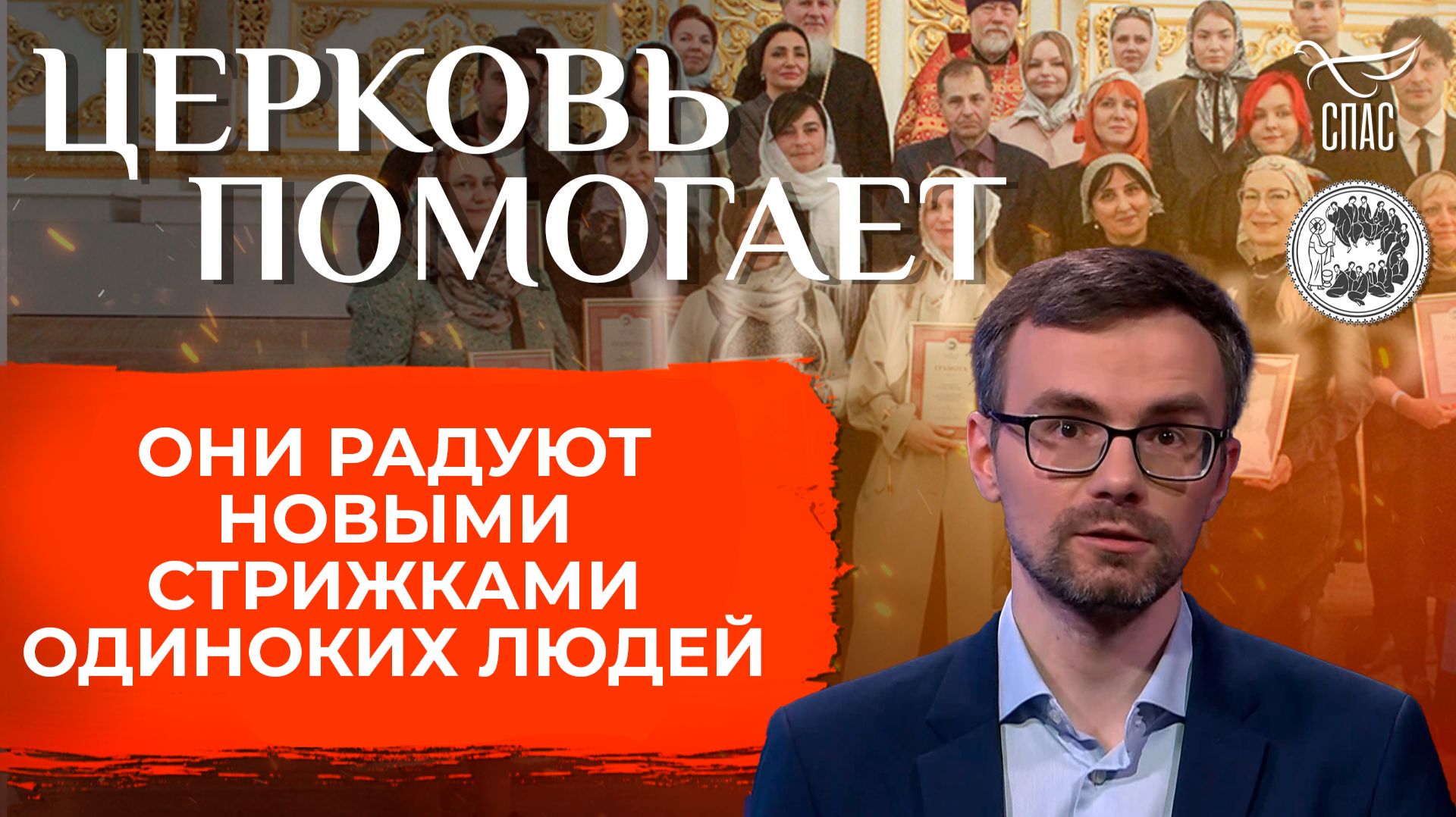 Они радуют новыми стрижками одиноких людей / Церковь помогает