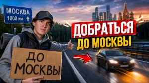 ДОБРАТЬСЯ ДО МОСКВЫ | смогу ли я доехать через всю страну