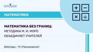 Математика без границ: методика М. И. Моро объединяет учителей