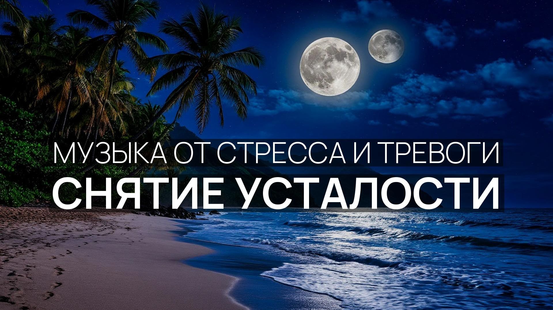 Снятие усталости 🕊️ Звуки прибоя 🌹 Пальмовый рай 🌿